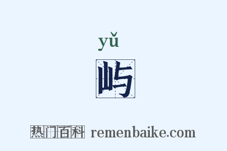 屿是什么意思的图片